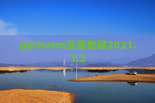 pycharm安装教程2021.1.2