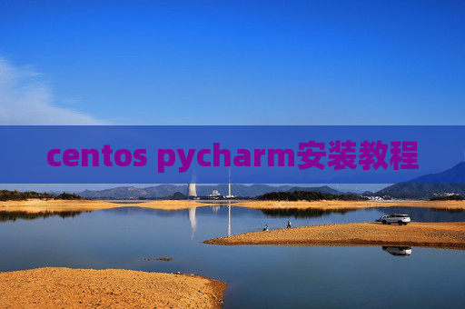 centos pycharm安装教程